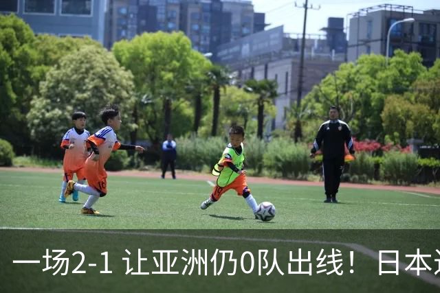 一场2-1 让亚洲仍0队出线！日本进退两难：放水不遇巴西 也要碰法国