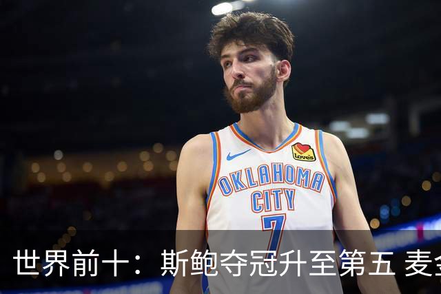 世界前十：斯鲍夺冠升至第五 麦金泰尔重返前十