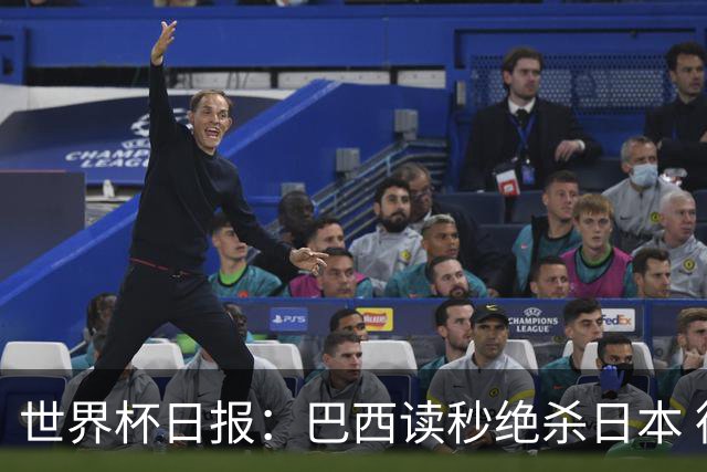 世界杯日报：巴西读秒绝杀日本 德国荷兰点球大战均出局
