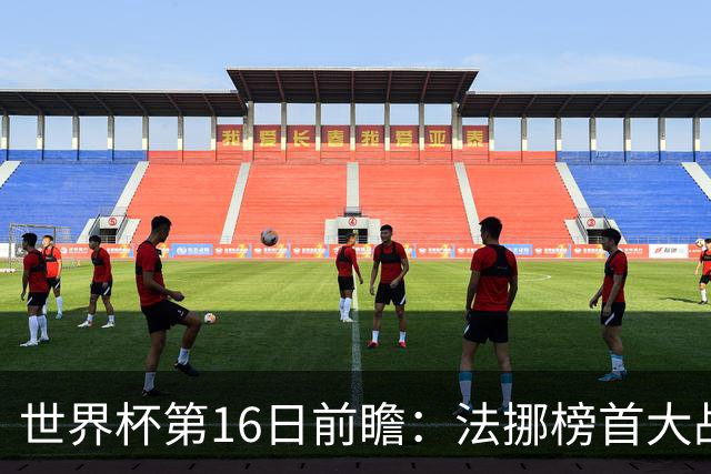 世界杯第16日前瞻：法挪榜首大战又见马宁身影 关注亚洲三队命运