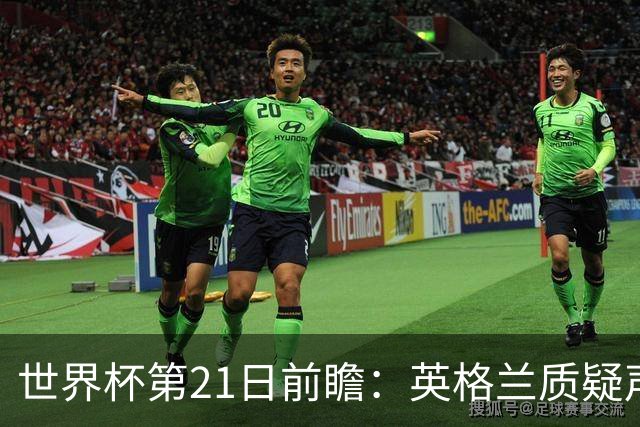 世界杯第21日前瞻：英格兰质疑声中前行 美国力求打破恐欧魔咒