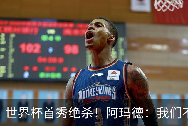 世界杯首秀绝杀！阿玛德：我们不是来凑数的，后面也要全力争胜