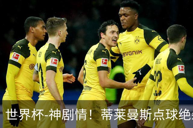 世界杯-神剧情！蒂莱曼斯点球绝杀 比利时加时3-2塞内加尔
