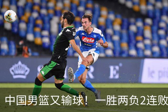 中国男篮又输球！一胜两负2连败，末段冲突3人被驱逐，下场更不好打
