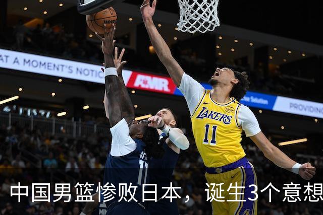 中国男篮惨败日本，诞生3个意想不到和2个不争事实，最新排名如下