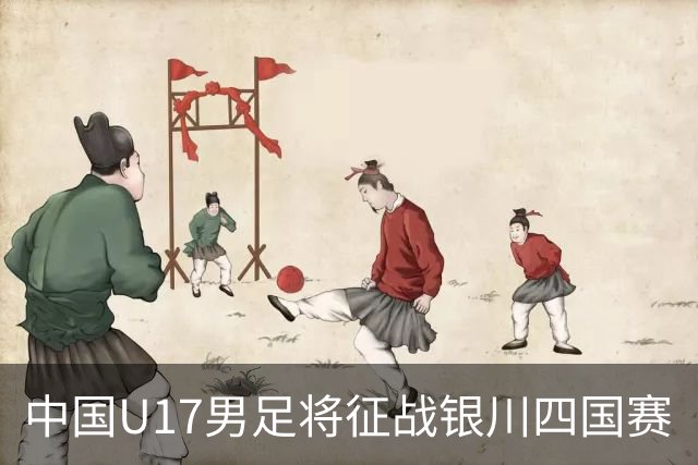 中国U17男足将征战银川四国赛