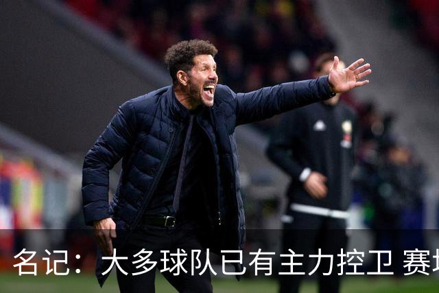 名记：大多球队已有主力控卫 赛场内外麻烦不断的莫兰特行情很差