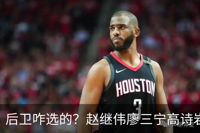 后卫咋选的？赵继伟廖三宁高诗岩三分合计8中0 庞峥麟遭DNP