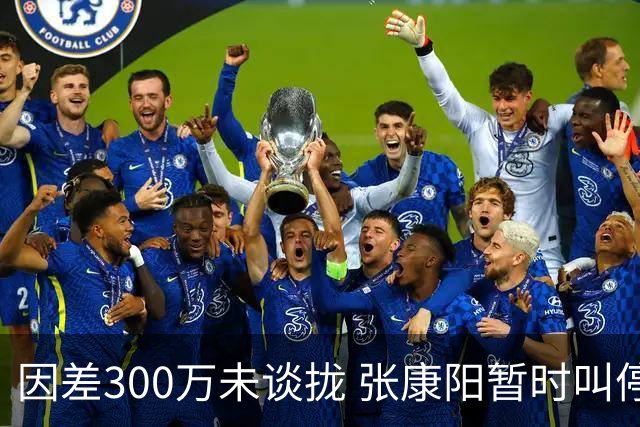 因差300万未谈拢 张康阳暂时叫停卢卡库租借谈判