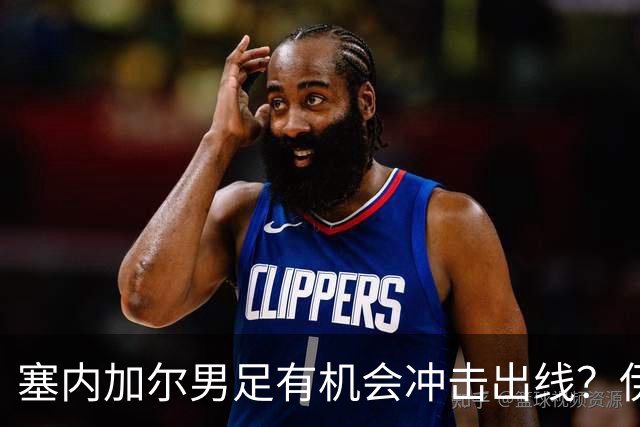 塞内加尔男足有机会冲击出线？伊拉克男足同样具备潜力！