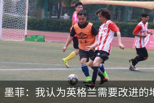 墨菲：我认为英格兰需要改进的地方不多 踢民主刚果不能掉以轻心