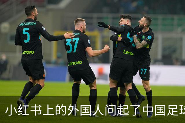 小红书上的外国人问起了中国足球