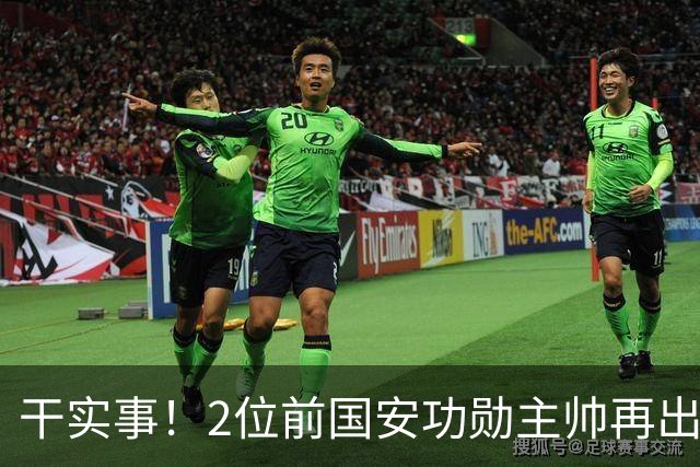 干实事！2位前国安功勋主帅再出马联袂，为中国足球培养后备人才