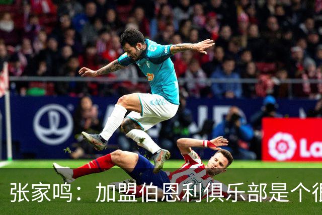 张家鸣：加盟伯恩利俱乐部是个很好的挑战，希望在这里进很多球