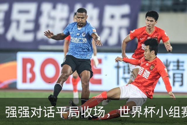 强强对话平局收场，世界杯小组赛巴西队1比1战平摩洛哥