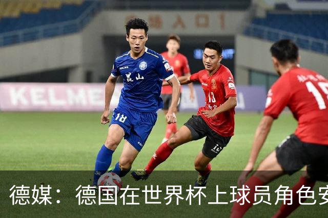德媒：德国在世界杯上球员角色安排极为混乱，纳帅用人轻诺寡信