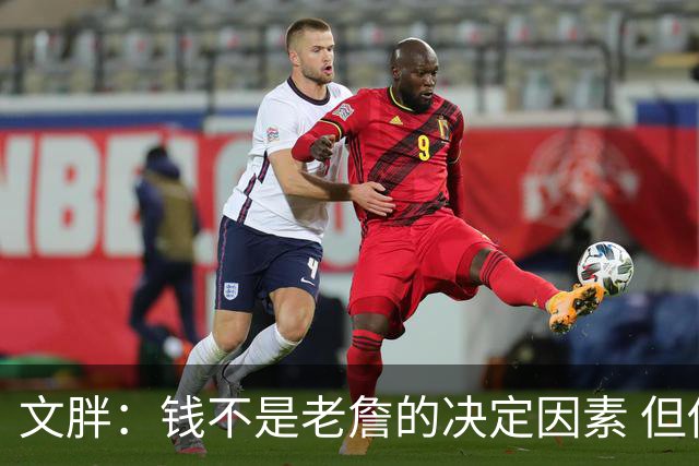 文胖：钱不是老詹的决定因素 但他肯定会拿你能给的所有钱