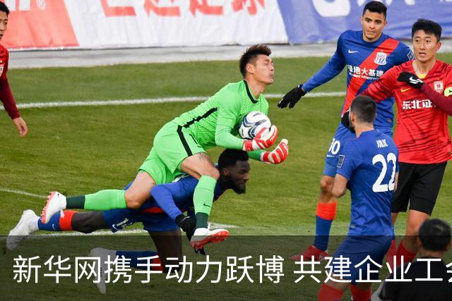 新华网携手动力跃博 共建企业工会体育服务新生态