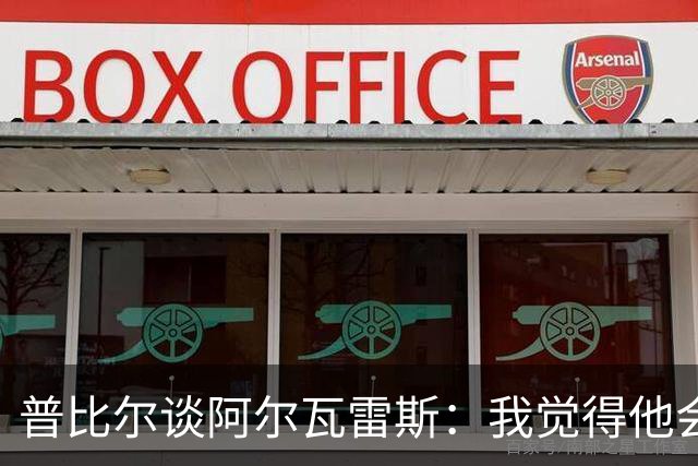 普比尔谈阿尔瓦雷斯：我觉得他会走，如果不开心留下也很难踢好