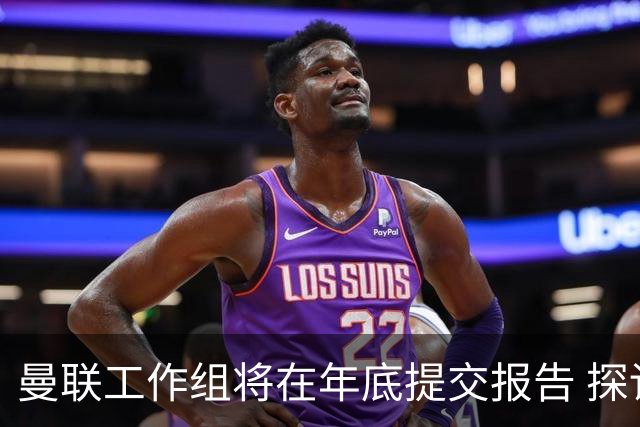 曼联工作组将在年底提交报告 探讨翻修新建球场