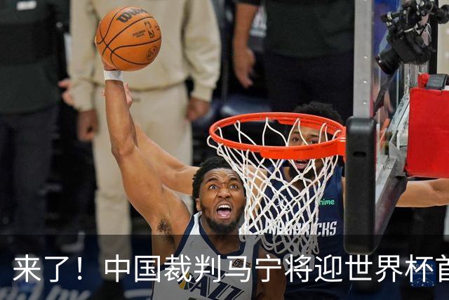 来了！中国裁判马宁将迎世界杯首秀 执法厄瓜多尔VS库拉索