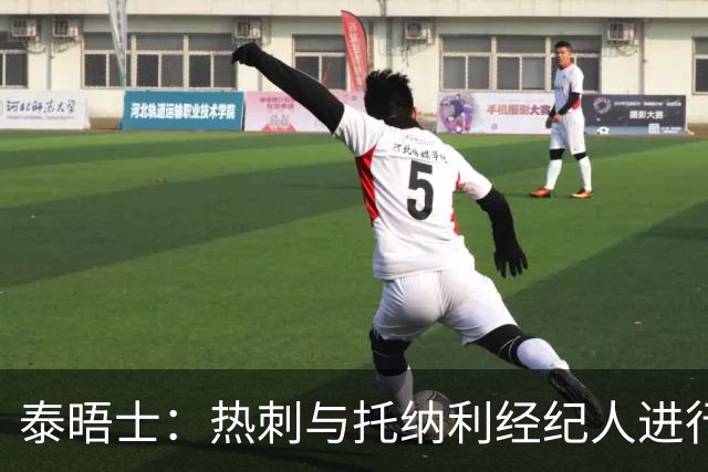 泰晤士：热刺与托纳利经纪人进行了会谈 纽卡对托纳利估价1亿英镑