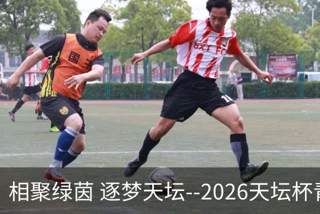 相聚绿茵 逐梦天坛--2026天坛杯青少年足球交流火热开启