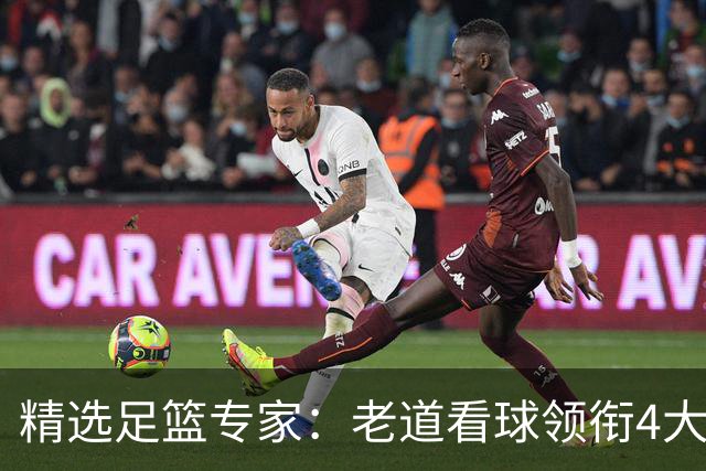 精选足篮专家：老道看球领衔4大专家同中足彩25万