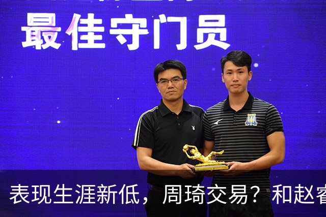 表现生涯新低，周琦交易？和赵睿互动，谁注意他表态，去向曝光