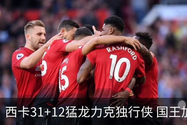 西卡31+12猛龙力克独行侠 国王加时险胜开拓者