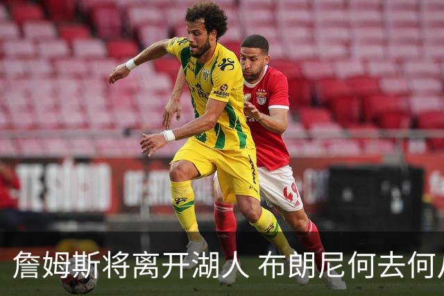 詹姆斯将离开湖人 布朗尼何去何从？后者合同小湖人继续培养不亏