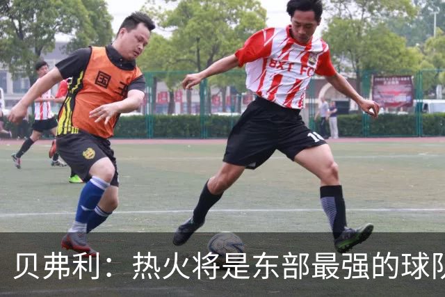 贝弗利：热火将是东部最强的球队之一 超巨来到热火上限会被提高