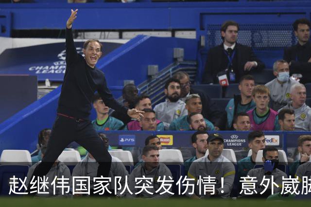 赵继伟国家队突发伤情！意外崴脚，幸好无碍，期待别缺席世预赛！