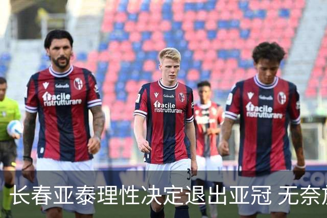 长春亚泰理性决定退出亚冠 无奈放弃只是开始？
