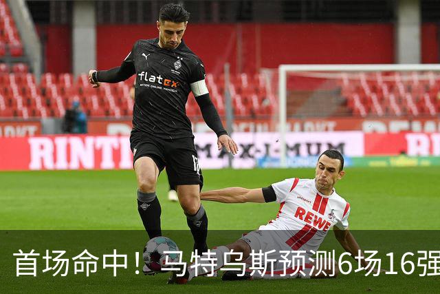 首场命中！马特乌斯预测6场16强战：巴西1-2挪威 英格兰1-2墨西哥