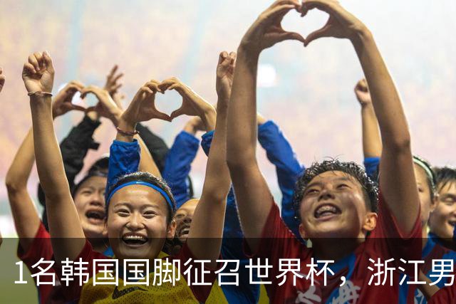 1名韩国国脚征召世界杯，浙江男足能够获得多少补偿？数字惊人