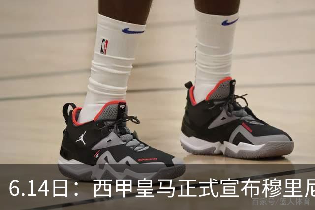 6.14日：西甲皇马正式宣布穆里尼奥回归，合同至2029年，曾带队夺冠现在重任在肩