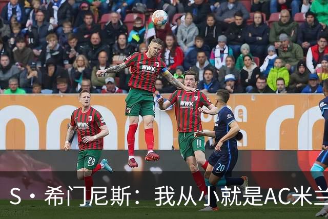 S·希门尼斯：我从小就是AC米兰球迷，对这支俱乐部充满了感激
